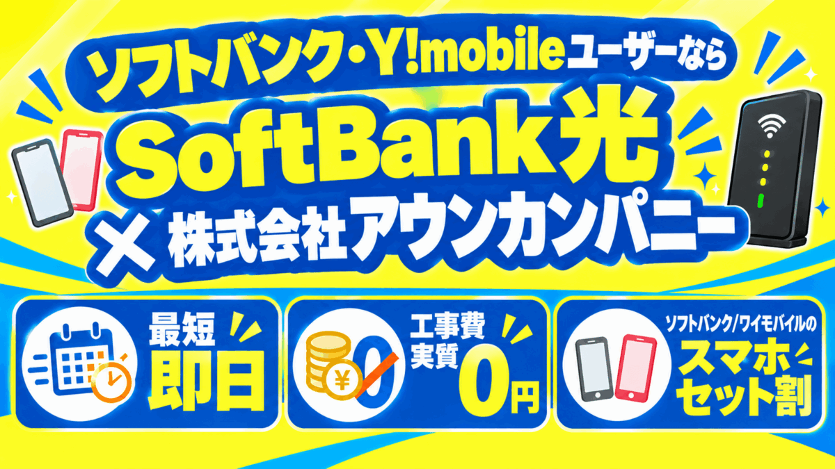 ソフトバンク・Y!mobileユーザーなら「SoftBank光×株式会社アウンカンパニー」