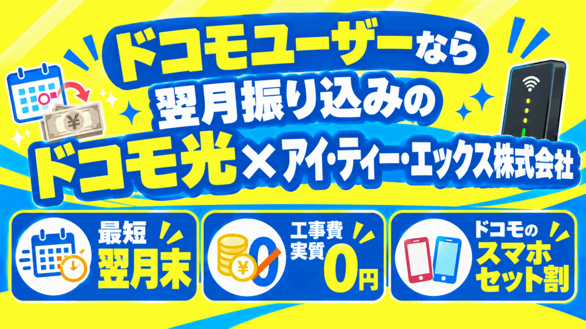 ドコモユーザーなら翌月振り込みの「ドコモ光×アイ・ティー・エックス株式会社」