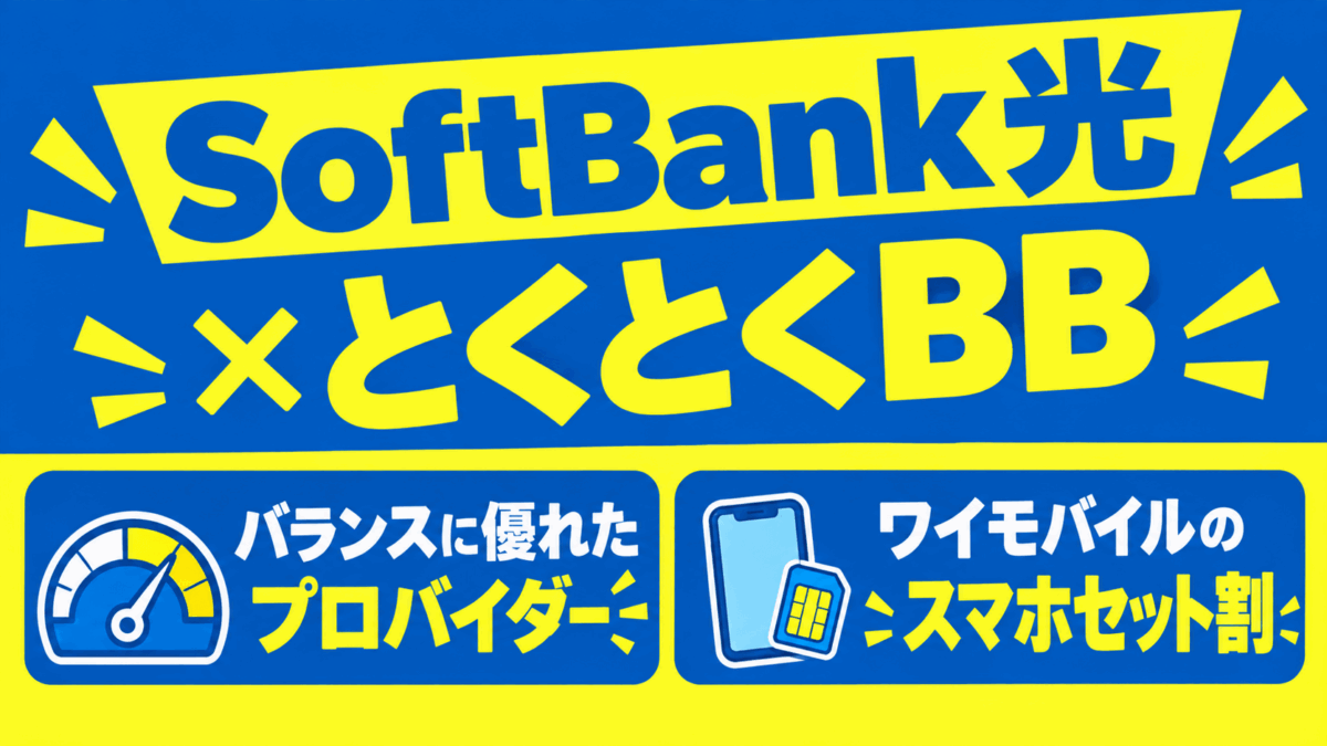 SoftBank光×とくとくBB