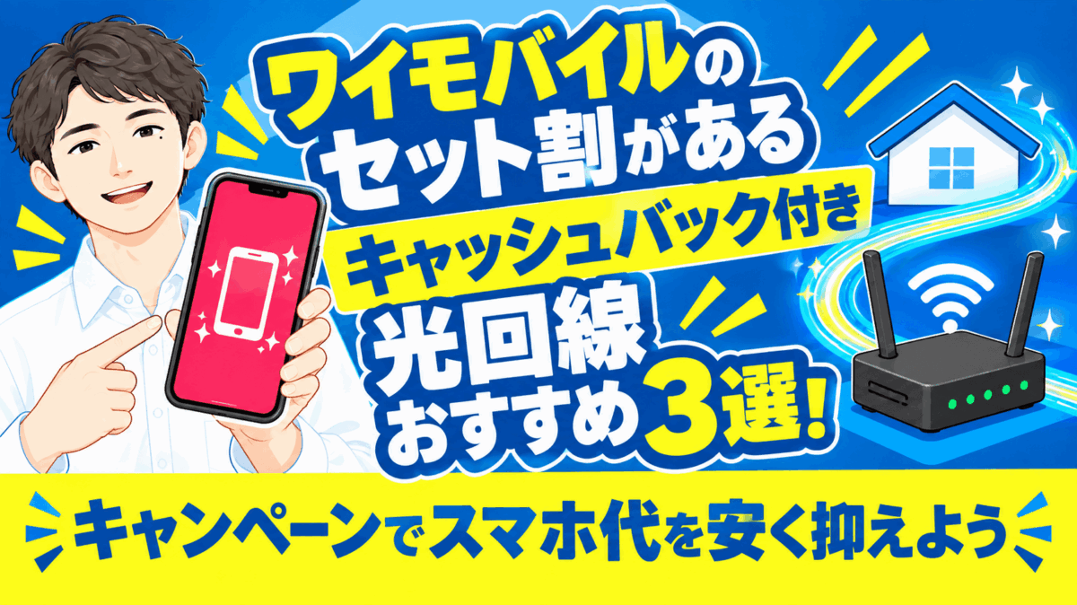 ワイモバイルのセット割があるキャッシュバック付き光回線おすすめ3選！キャンペーンでスマホ代を安く！