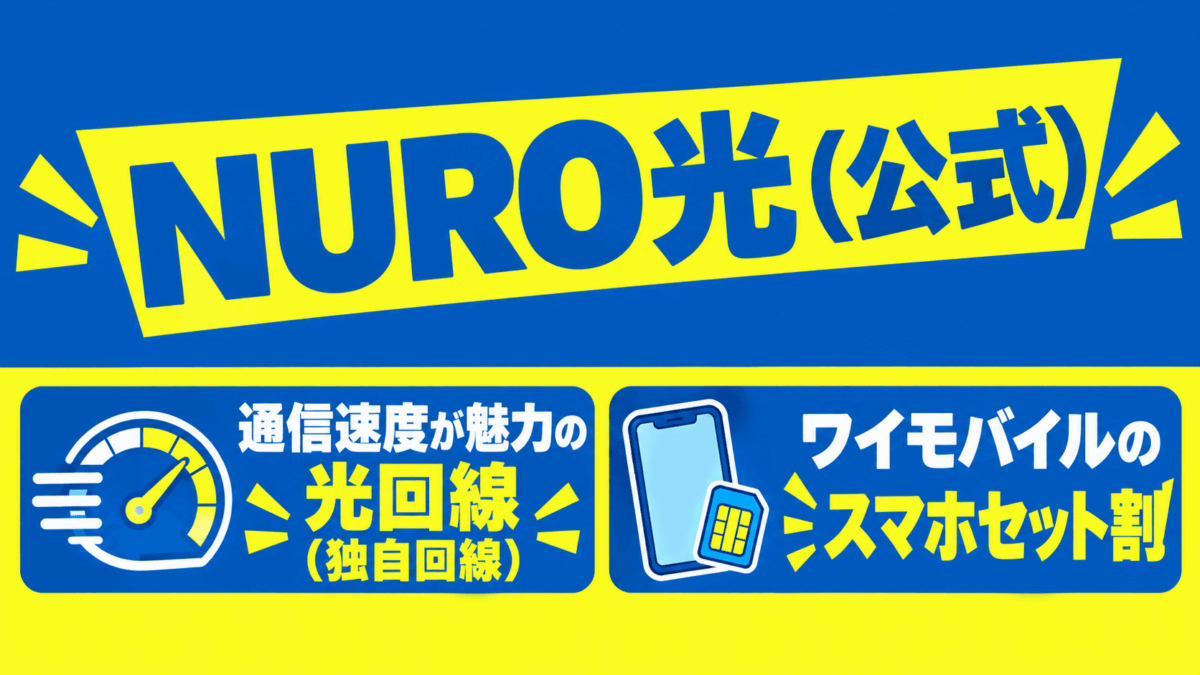NURO光（公式）