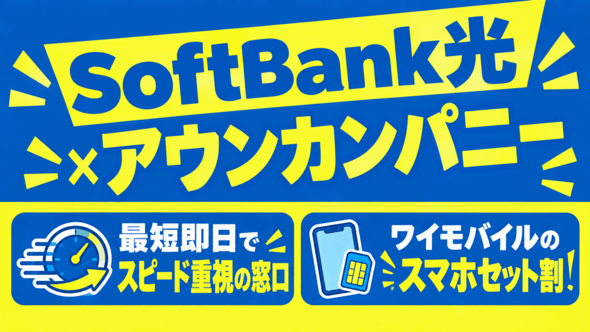 SoftBank光×アウンカンパニー