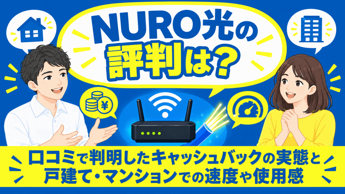NURO光の評判は？口コミで判明したキャッシュバックの実態と戸建て・マンションでの速度や使用感