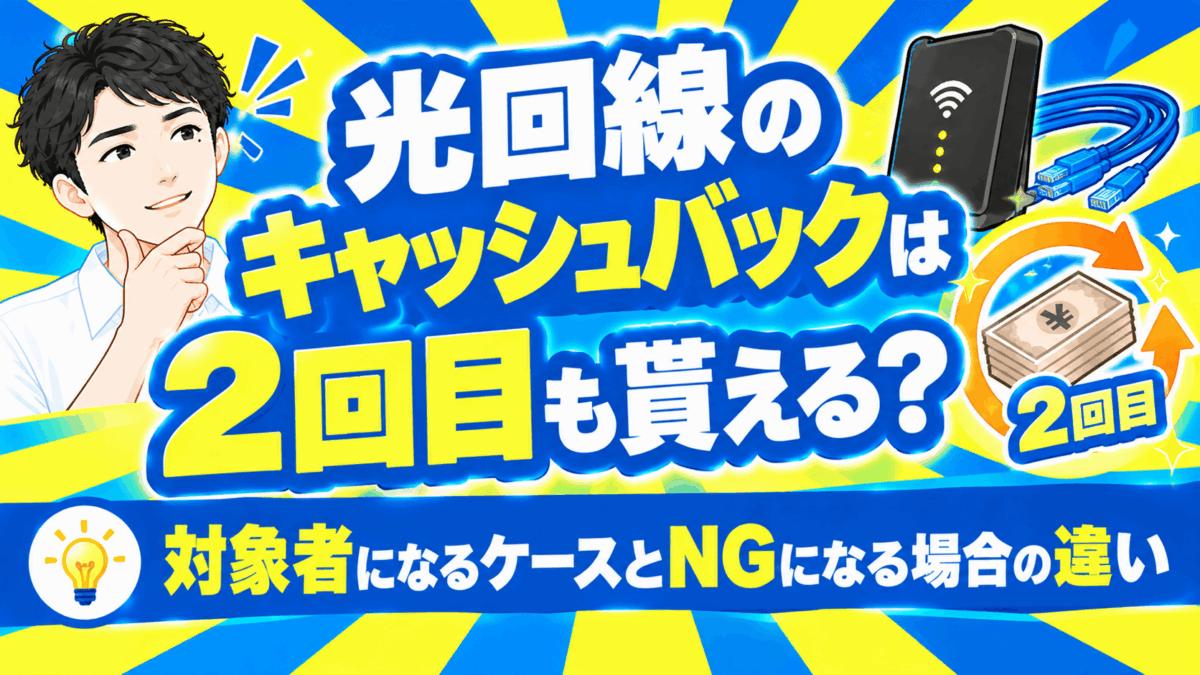 光回線のキャッシュバックは2回目も貰える？対象者になるケースとNGになる場合の違い