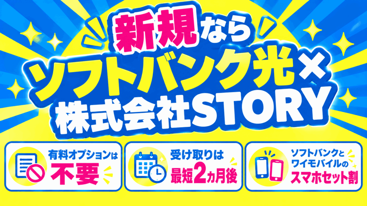 新規ならソフトバンク光×株式会社STORY