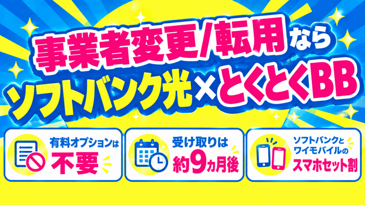 事業者変更/転用ならソフトバンク光×とくとくBB