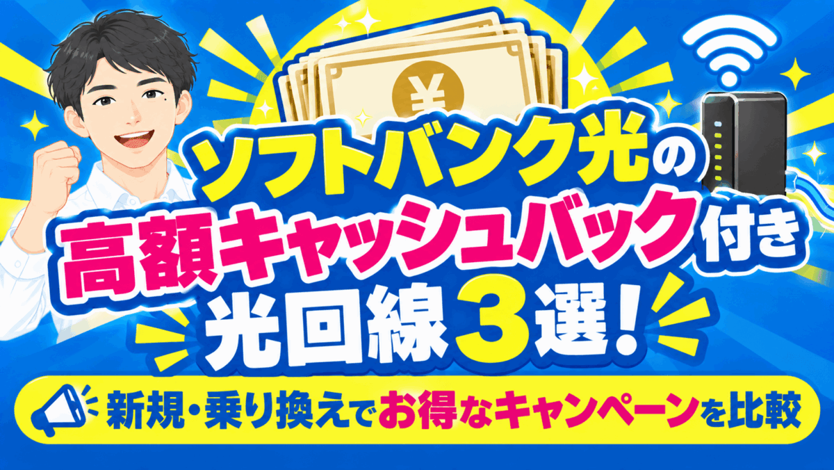 ソフトバンク光の高額キャッシュバック付き光回線3選！新規・乗り換えでお得なキャンペーンを比較