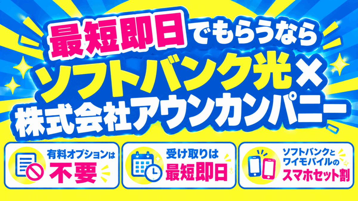 最短即日でもらうならソフトバンク光×株式会社アウンカンパニー