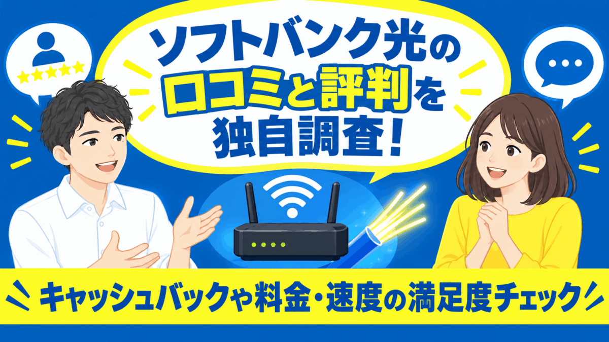 ソフトバンク光の口コミと評判を独自調査！キャッシュバックや料金・速度の満足度チェック