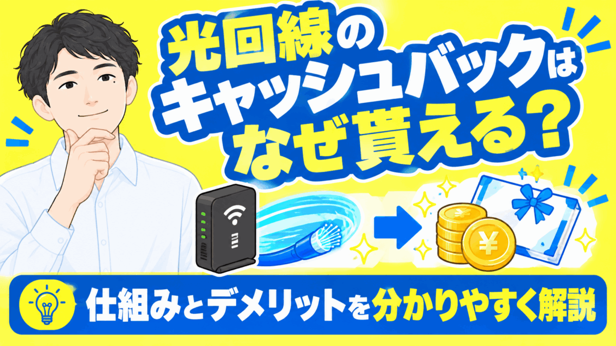 光回線のキャッシュバックはなぜ貰える？仕組みとデメリットを分かりやすく解説